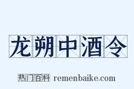 龙朔中酒令是什么意思的图片